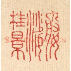 清代 高秉篆刻印谱《婆娑桂景》图片欣赏