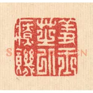 清代 聂际茂篆刻印谱《羞玉芝以疗饑》图片欣赏