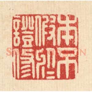 清代 毛绍兰篆刻印谱《本不假于证修》图片欣赏