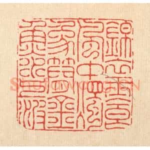 清代 朱宏晋篆刻印谱《锦衣玉食风中烛,象简金鱼水上波》图片欣赏