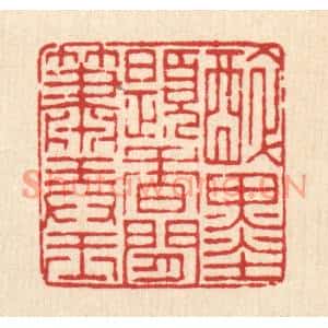 清代 董洵篆刻印谱《醉墨题香,闲萧弄玉》图片欣赏