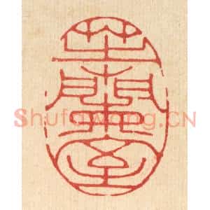 清代 邵凤篆刻印谱《芝兰室》图片欣赏