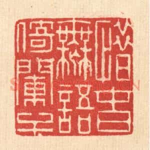 清代 井玉树篆刻印谱《惜春无语倚门干》图片欣赏