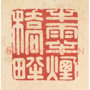 清代 周芬篆刻印谱《半雨半烟桥畔》图片欣赏