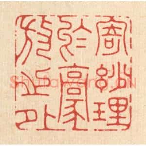 清代 孔千秋篆刻印谱《寄妙理于豪放之外》图片欣赏