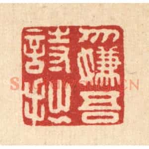 清代 董洵篆刻印谱《勿嫌吾诗拙》图片欣赏