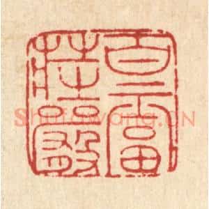 清代 马谦篆刻印谱《百福庄严》图片欣赏