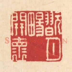 清代 黄景仁篆刻印谱《翫月畼开怀》图片欣赏