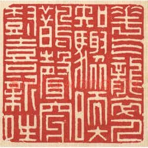 清代 陈声大篆刻印谱《花气袭人知骤暖,鹊声穿树喜新晴》图片欣赏