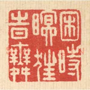 清代 朱宏晋篆刻印谱《困时瞑狂时舞》图片欣赏