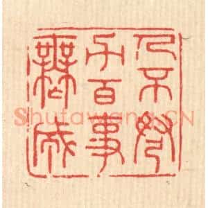 清代 严源篆刻印谱《人不弩力,百事无成》图片欣赏