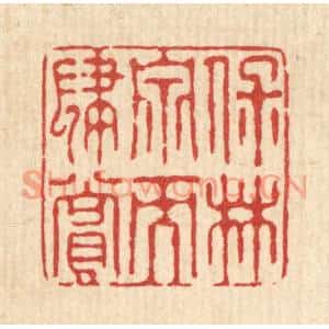 清代 花榜篆刻印谱《保林泉而肆赏》图片欣赏