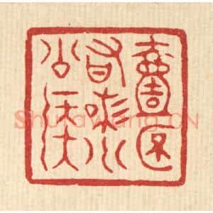 清代 徐鼎篆刻印谱《一杯有味小公侯》图片欣赏