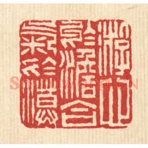 清代 周世绍篆刻印谱《游心于淡,合气于漠》图片欣赏
