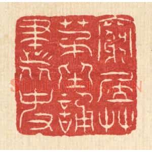清代 董元镜篆刻印谱《穷居草茅,坐诵书史》图片欣赏