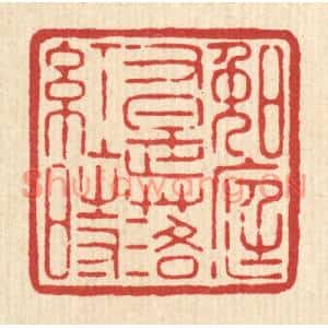 清代 黄辂篆刻印谱《晚庭又是落红时》图片欣赏