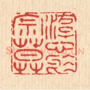 清代 佘成篆刻印谱《游心于寂寞》图片欣赏