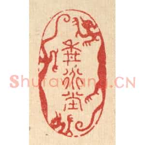 清代 周芬篆刻印谱《耕道堂》图片欣赏