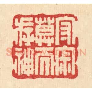清代 吴兆杰篆刻印谱《守寂寞而存神》图片欣赏