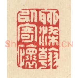 清代 释续行篆刻印谱《聊染翰以寄怀》图片欣赏