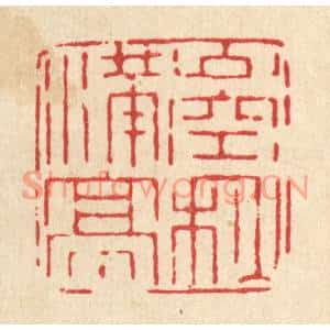 清代 杨瑞云篆刻印谱《山空秋满亭》图片欣赏