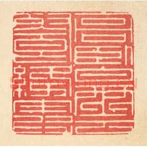 清代 戴啓伟篆刻印谱《高卧白云飡绛霞》图片欣赏