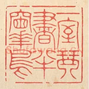 清代 林臯篆刻印谱《一室琴书,半牕花鸟》图片欣赏