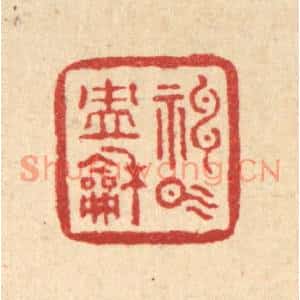 清代 刘雯篆刻印谱《神气沖和》图片欣赏