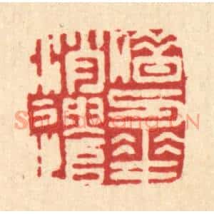 清代 胡元交篆刻印谱《借与花消遣》图片欣赏