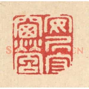 清代 江德量篆刻印谱《安居守窗萤》图片欣赏