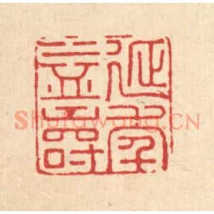 清代 汪斌篆刻印谱《延年益寿》图片欣赏