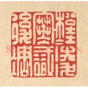清代 强体乾篆刻印谱《松桂凌寒识后凋》图片欣赏