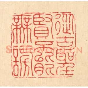 清代 黄辂篆刻印谱《从古圣贤,不能无谤》图片欣赏