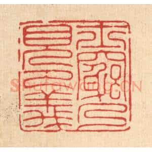 清代 汪芬篆刻印谱《士穷乃见节义》图片欣赏
