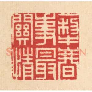 清代 周咸篆刻印谱《一犁春事最关情》图片欣赏