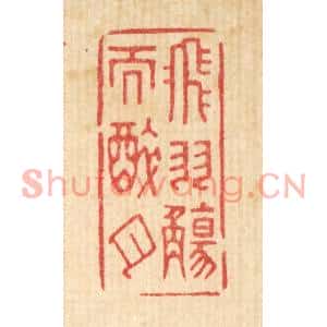 清代 俞珽篆刻印谱《飞羽觞而醉月》图片欣赏
