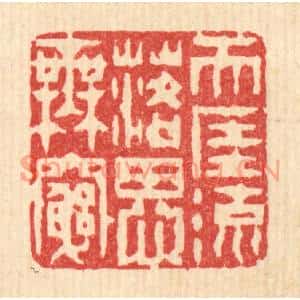 清代 陈錬篆刻印谱《天涯流落思无穷》图片欣赏