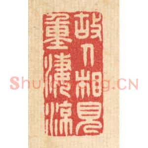 清代 许文涛篆刻印谱《故人相见重凄凉》图片欣赏