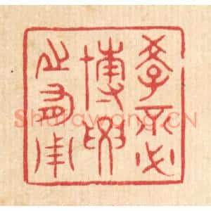 清代 周芬篆刻印谱《学不必博,要之有用》图片欣赏