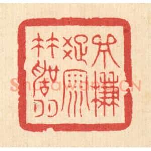 清代 严诚篆刻印谱《一帘疎雨竹声喧》图片欣赏