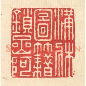 清代 朱宏晋篆刻印谱《满牀图籍鎻岩阿》图片欣赏