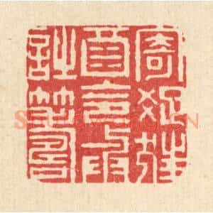 清代 钱浦云篆刻印谱《寄疎狂酒,令与诗筹》图片欣赏