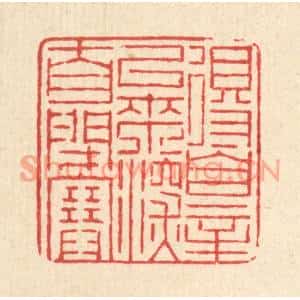 清代 徐鼎篆刻印谱《得罪以来,深自闭塞》图片欣赏