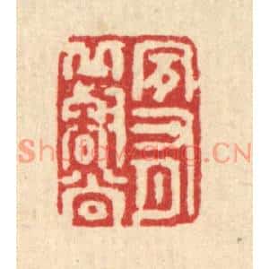 清代 强行健篆刻印谱《夙有邱壑尚》图片欣赏