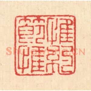 清代 陈錬篆刻印谱《惟节惟约》图片欣赏