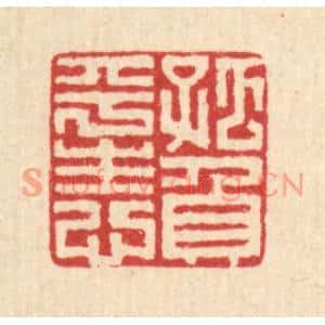 清代 朱文震篆刻印谱《孤负平生心》图片欣赏