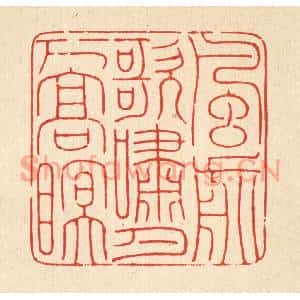清代 马谦篆刻印谱《风前歌啸,月下高眠》图片欣赏