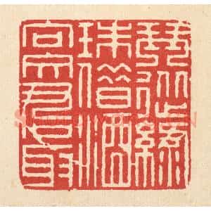 清代 徐鼎篆刻印谱《琴从绿珠借,酒向文君取》图片欣赏