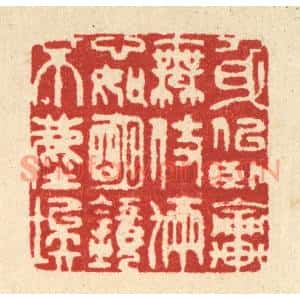 清代 释佛基篆刻印谱《身似卧轮无伎俩,心如明镜不尘埃》图片欣赏