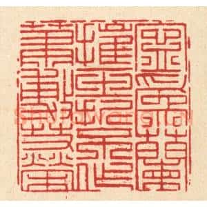 清代 黄埙篆刻印谱《宁爲兰摧玉折,不作萧敷艾荣》图片欣赏